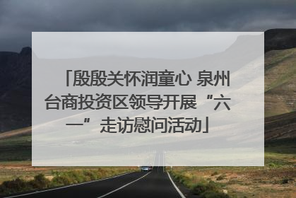 殷殷关怀润童心 泉州台商投资区领导开展“六一”走访慰问活动