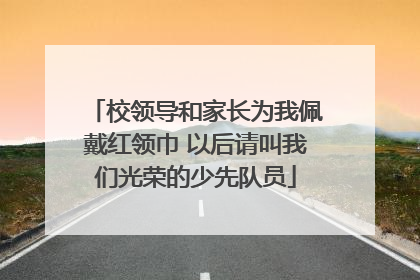 校领导和家长为我佩戴红领巾 以后请叫我们光荣的少先队员