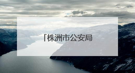 株洲市公安局开设周六学生专场办证服务