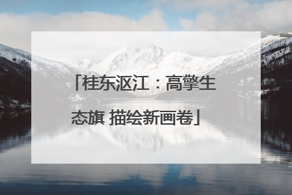 桂东沤江：高擎生态旗 描绘新画卷