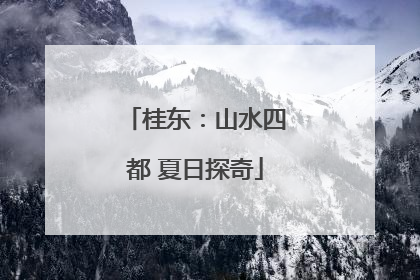 桂东：山水四都 夏日探奇