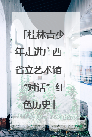 桂林青少年走进广西省立艺术馆“对话”红色历史