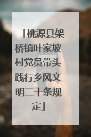 桃源县架桥镇叶家坡村党员带头践行乡风文明二十条规定