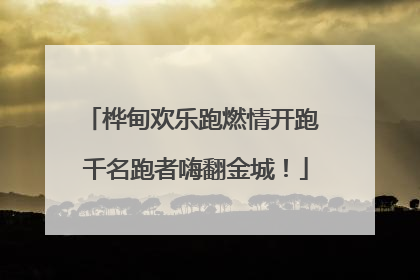 桦甸欢乐跑燃情开跑 千名跑者嗨翻金城！