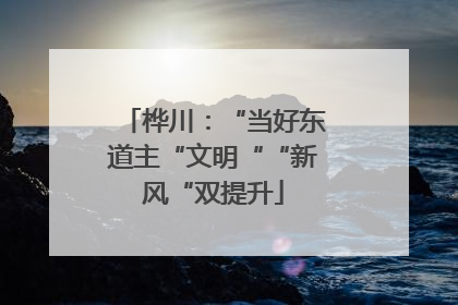 桦川：“当好东道主“文明““新风“双提升