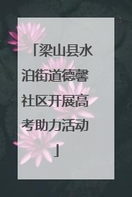 梁山县水泊街道德馨社区开展高考助力活动