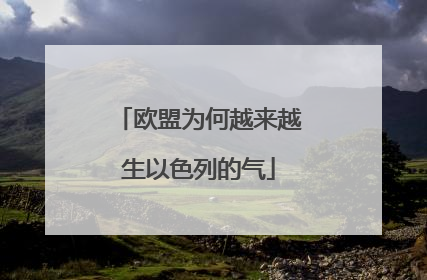 欧盟为何越来越生以色列的气