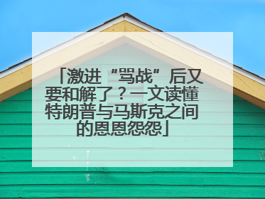激进“骂战”后又要和解了？一文读懂特朗普与马斯克之间的恩恩怨怨