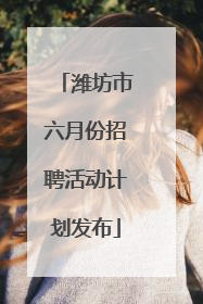 潍坊市六月份招聘活动计划发布