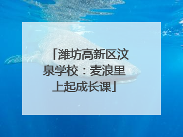 潍坊高新区汶泉学校：麦浪里上起成长课