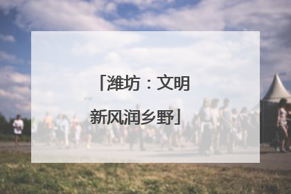 潍坊：文明新风润乡野