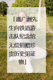潘广洲先生向铁道游击队纪念馆无偿捐赠珍贵历史见证物