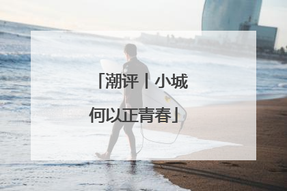 潮评丨小城何以正青春