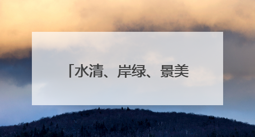 水清、岸绿、景美！武庄渡槽文化公园的面貌焕然一新