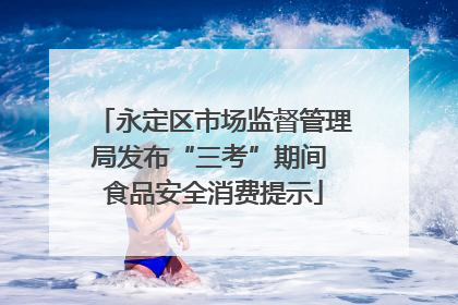 永定区市场监督管理局发布“三考”期间 食品安全消费提示