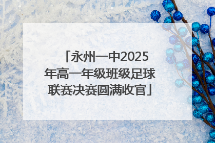 永州一中2025年高一年级班级足球联赛决赛圆满收官