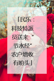 民乐：科技特派员送来“节水经”农户增收有盼头