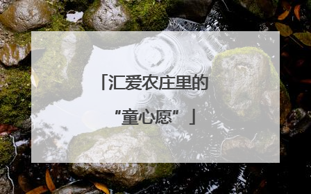 汇爱农庄里的“童心愿”