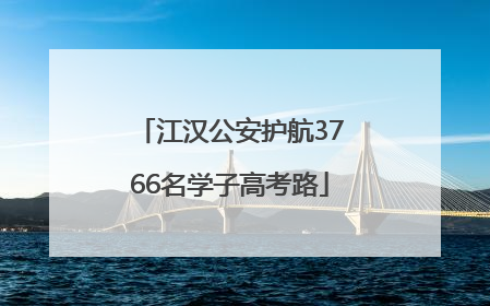 江汉公安护航3766名学子高考路