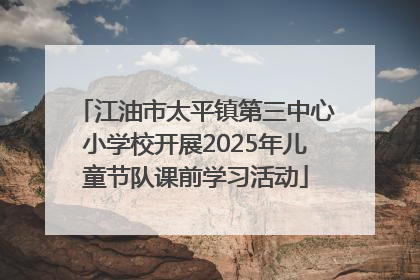 江油市太平镇第三中心小学校开展2025年儿童节队课前学习活动