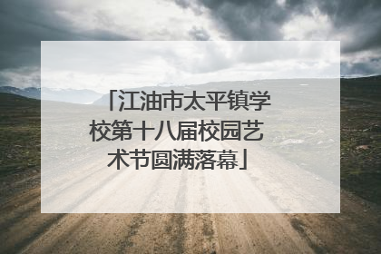 江油市太平镇学校第十八届校园艺术节圆满落幕