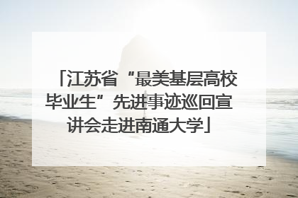 江苏省“最美基层高校毕业生”先进事迹巡回宣讲会走进南通大学