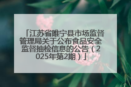 江苏省睢宁县市场监督管理局关于公布食品安全监督抽检信息的公告（2025年第2期）