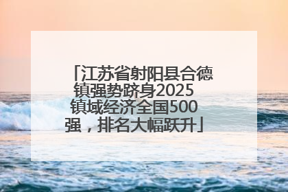 江苏省射阳县合德镇强势跻身2025镇域经济全国500强，排名大幅跃升
