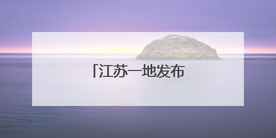 江苏一地发布最新人事任免
