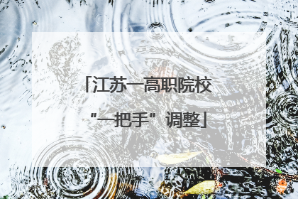 江苏一高职院校“一把手”调整