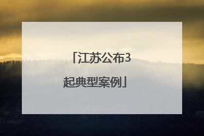 江苏公布3起典型案例