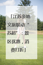 江苏多地文旅联动“苏超”：景区优惠，消费打折