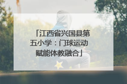江西省兴国县第五小学：门球运动赋能体教融合