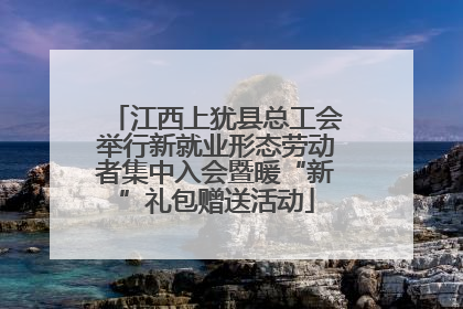 江西上犹县总工会举行新就业形态劳动者集中入会暨暖“新”礼包赠送活动