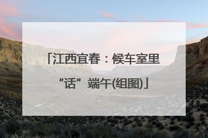 江西宜春：候车室里“话”端午(组图)