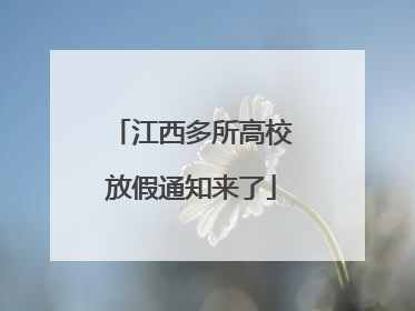 江西多所高校放假通知来了