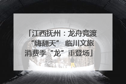 江西抚州：龙舟竞渡“嗨翻天” 临川文旅消费季“龙”重登场