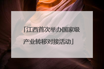 江西首次举办国家级产业转移对接活动