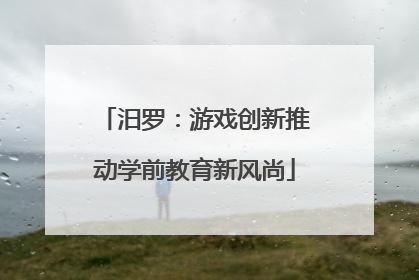 汨罗：游戏创新推动学前教育新风尚