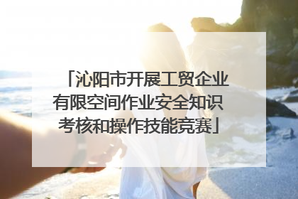 沁阳市开展工贸企业有限空间作业安全知识考核和操作技能竞赛