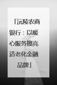 沅陵农商银行：以暖心服务擦亮适老化金融品牌
