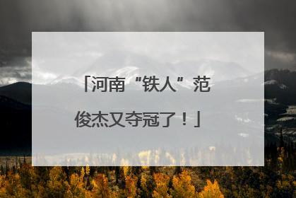 河南“铁人”范俊杰又夺冠了！