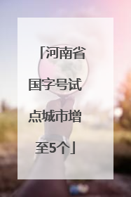 河南省国字号试点城市增至5个