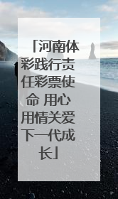河南体彩践行责任彩票使命 用心用情关爱下一代成长