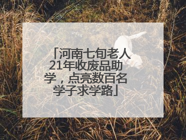 河南七旬老人21年收废品助学，点亮数百名学子求学路
