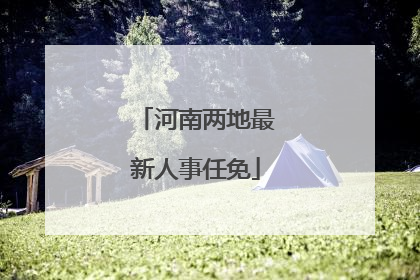 河南两地最新人事任免