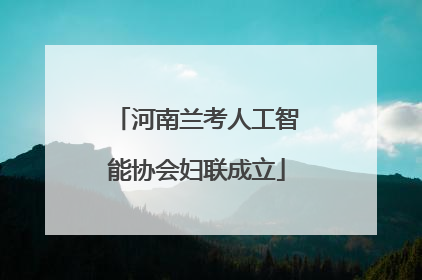 河南兰考人工智能协会妇联成立