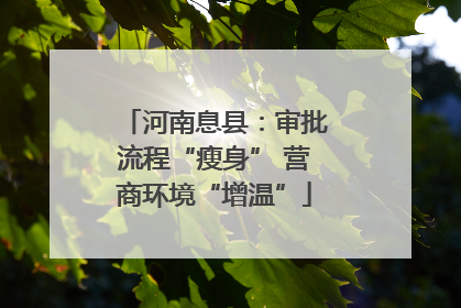 河南息县：审批流程“瘦身” 营商环境“增温”