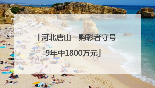 河北唐山一购彩者守号9年中1800万元