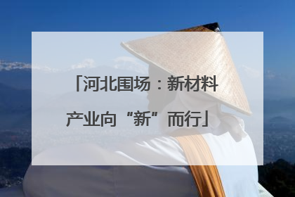 河北围场：新材料产业向“新”而行